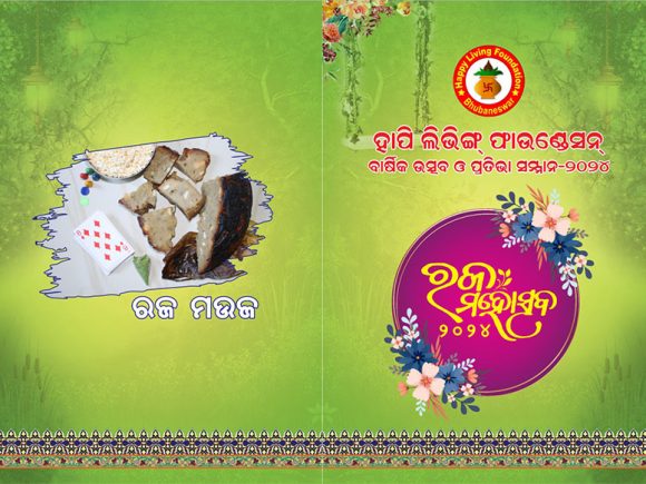 ରାଜ୍ୟସ୍ତରୀୟ ପ୍ରତିଭା ସମ୍ମାନ ଉତ୍ସବ ଓ ରଜ ମହୋତ୍ସବ